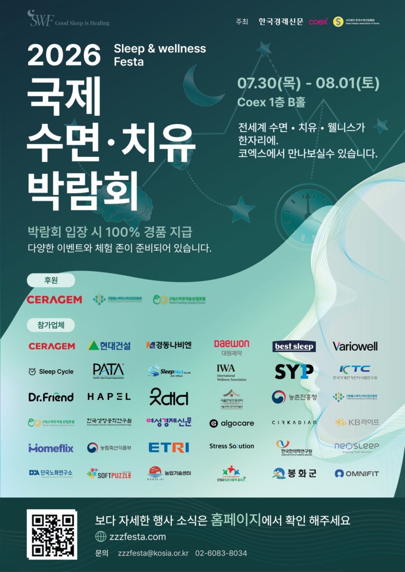 2026 국제수면치유박람회 공식 포스터