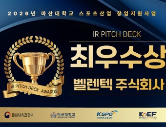 벨렌텍(주) 2026 스포츠산업 창업지원사업 IR PITCH DECK AWARDS 최우수상 수상