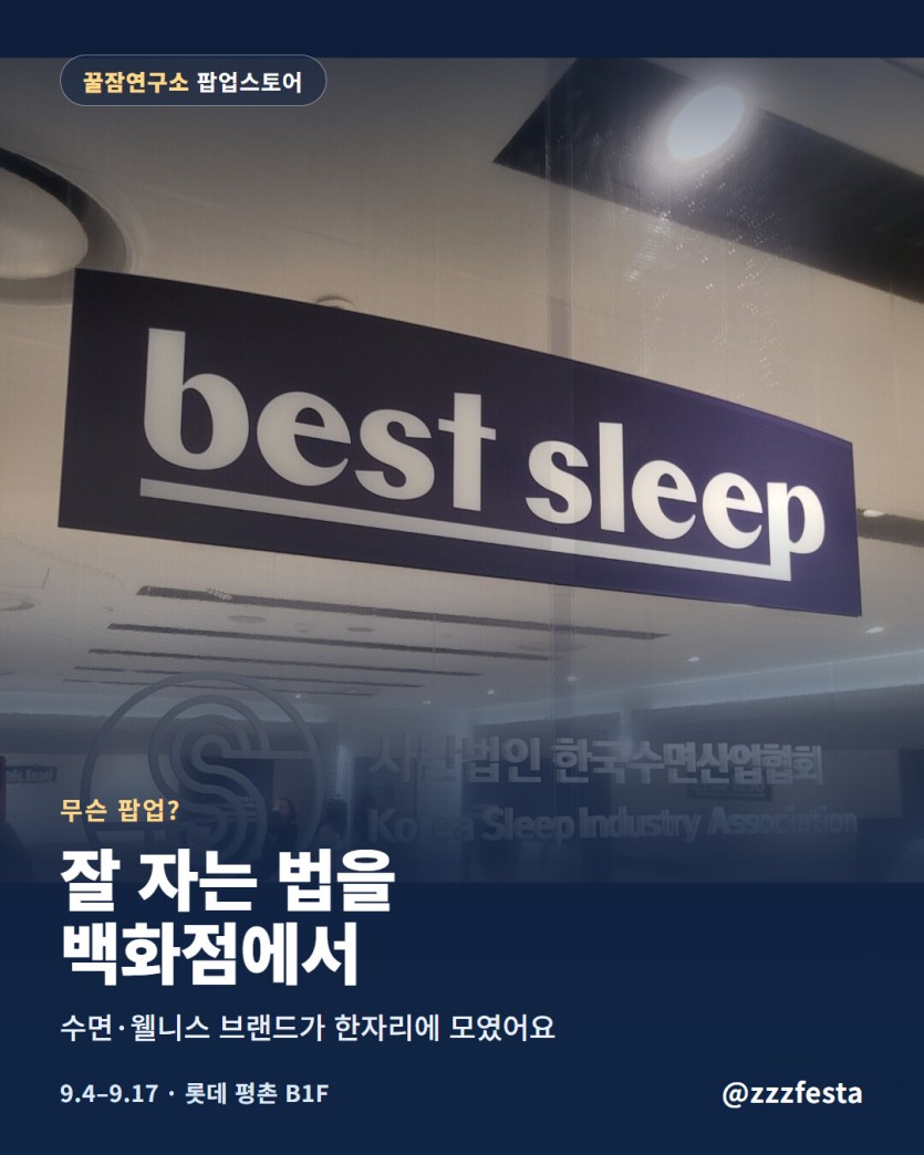 꿀잠연구소 수면 브랜드 특별전 소개