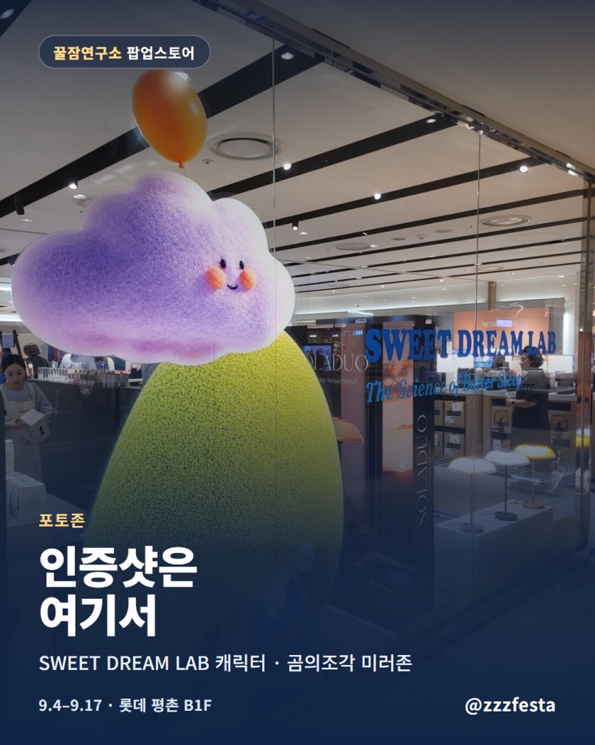 꿀잠연구소 평촌 팝업 현장 스케치