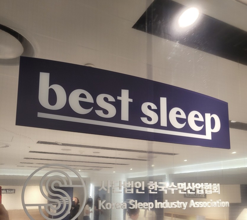 꿀잠연구소 롯데백화점 평촌점 팝업 대표 - best sleep 사이니지