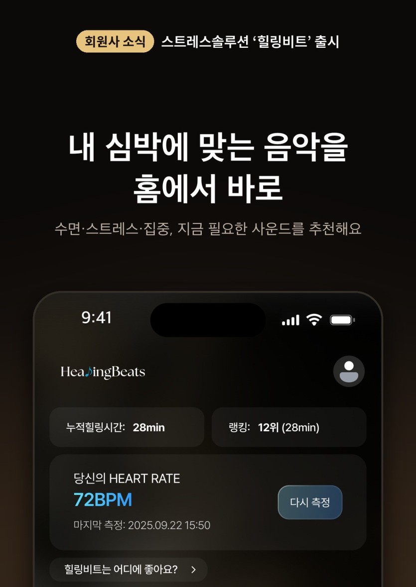 회원사 소식 — 스트레스솔루션 힐링비트 출시